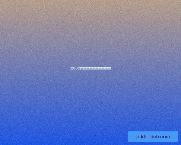 2026世界杯赛前全面分析与热门球队胜负走势预测指南