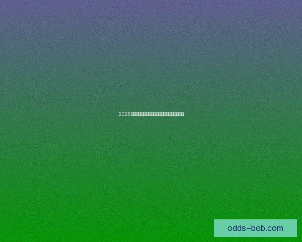 2026世界杯足球精彩竞猜投注攻略与实用技巧全解析