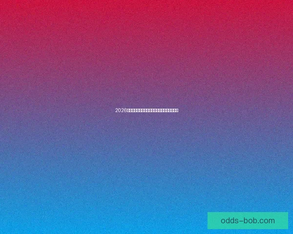 2026世界杯足球精彩竞猜投注攻略与实用技巧全解析