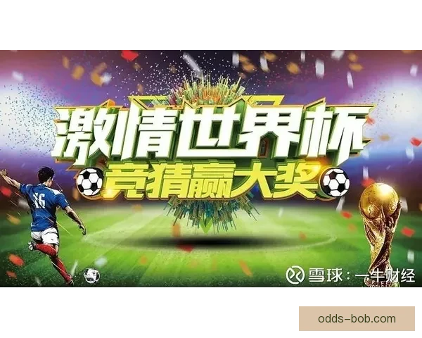 世界杯精彩赛事竞猜平台，尽享足球对战乐趣赢大奖