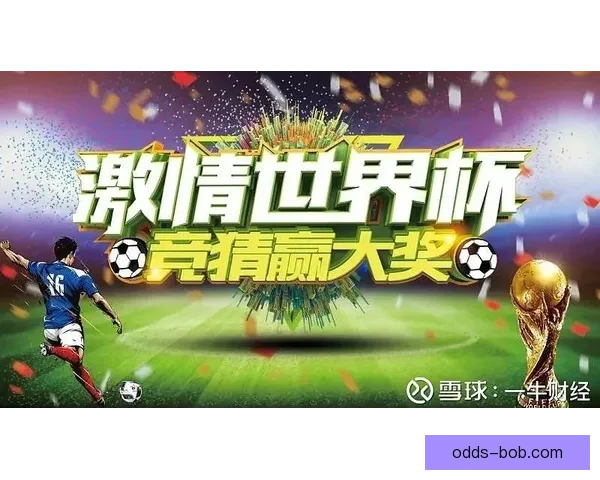 世界杯狂欢竞猜赢红包活动开启惊喜不断等你来挑战