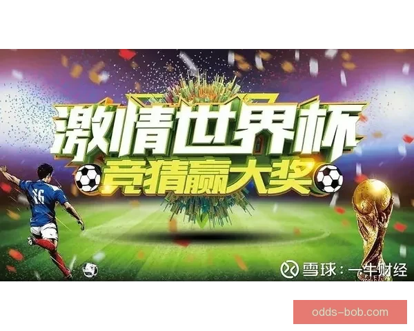 世界杯狂欢竞猜赢红包活动开启惊喜不断等你来挑战