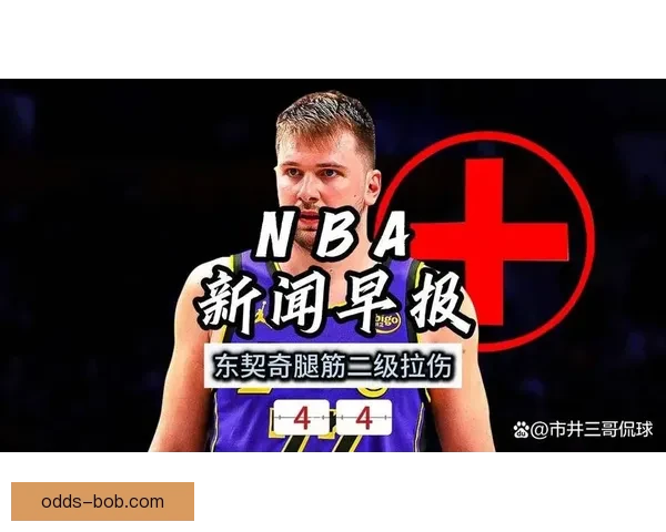 东契奇腿筋受伤詹姆斯回归持球核心湖人再靠老将支撑